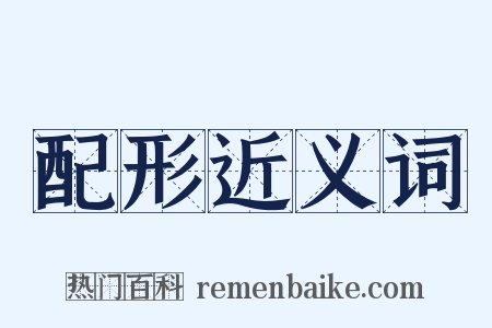 配形近义词是什么意思的图片